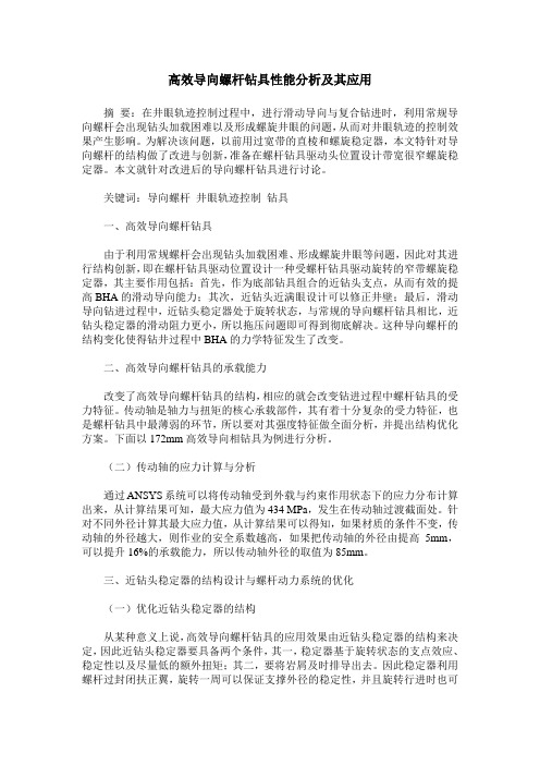 高效导向螺杆钻具性能分析及其应用