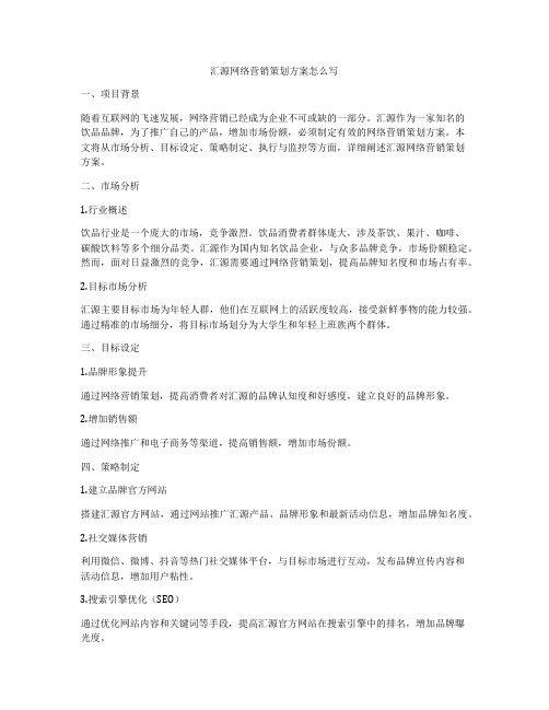 汇源网络营销策划方案怎么写