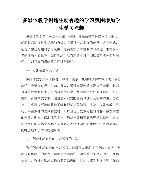 多媒体教学创造生动有趣的学习氛围增加学生学习兴趣