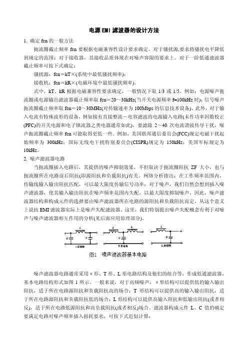 EMI滤波器设计方法