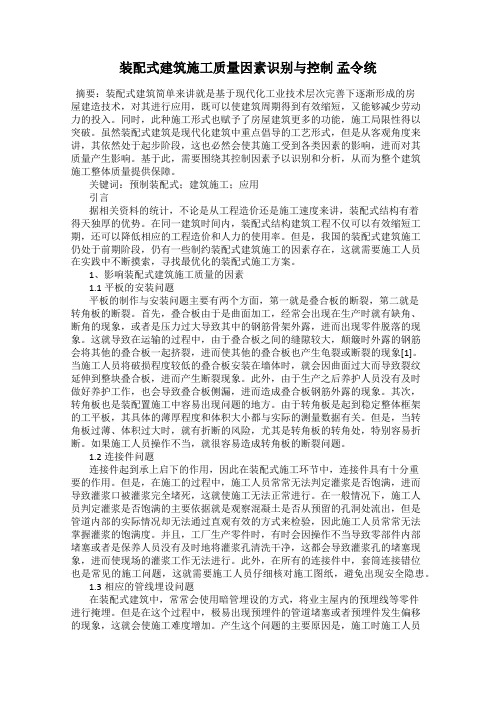 装配式建筑施工质量因素识别与控制 孟令统