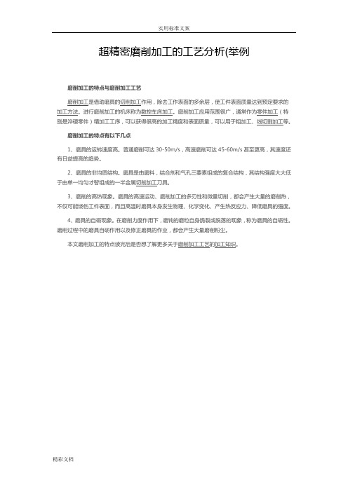 超精密磨削加工地实用工艺分析报告材料