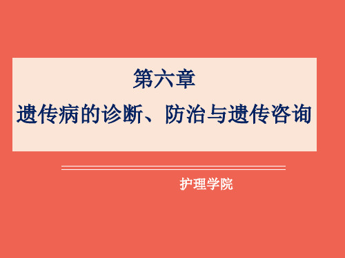 第六章遗传病的诊断防治与遗传咨询