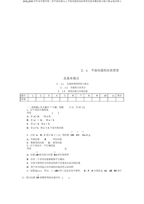 2019_2020学年高中数学第二章平面向量2.1平面向量的实际背景及基本概念练习新人教A版必修4