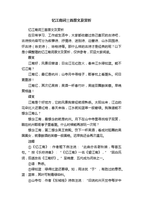 忆江南词三首原文及赏析