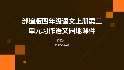 部编版四年级语文上册第二单元习作语文园地课件