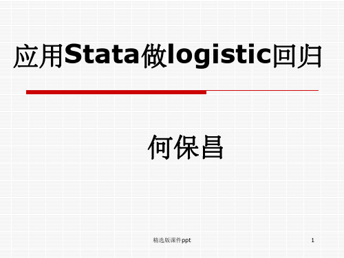 应用Stata做logistic回归