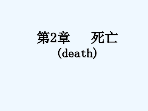 死亡(death) PPT