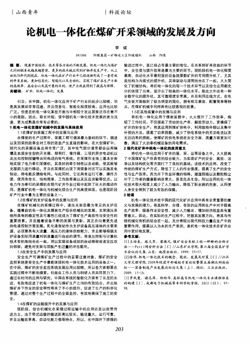 论机电一体化在煤矿开采领域的发展及方向