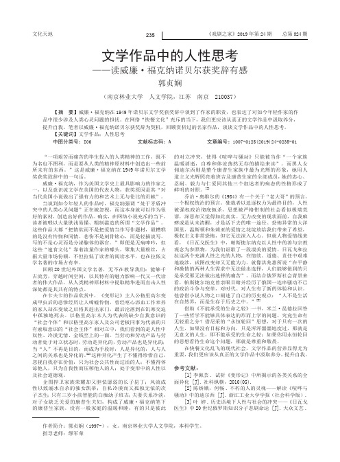 文学作品中的人性思考——读威廉·福克纳诺贝尔获奖辞有感