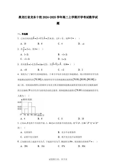 黑龙江省龙东十校2024-2025学年高二上学期开学考试数学试题