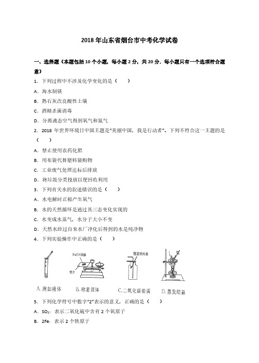 【中考真题】2018年山东省烟台市中考化学试卷及答案(精品)