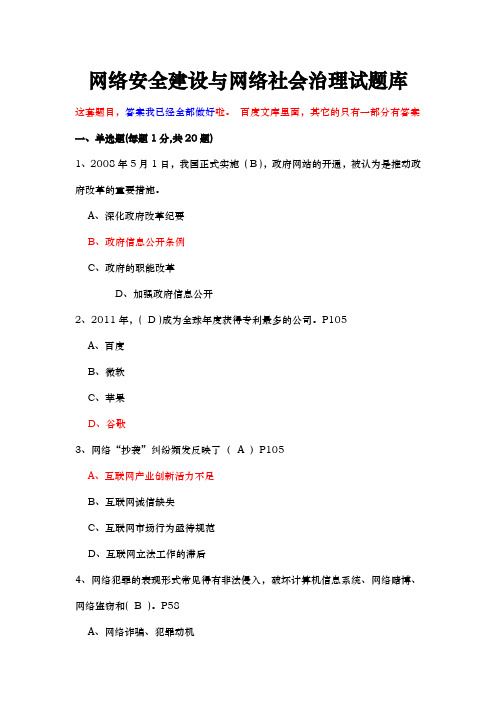 网络安全建设和网络社会治理试题(卷)库(附上全部答案解析)