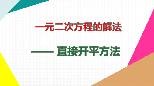 直接开平方法解一元二次方程【精品】