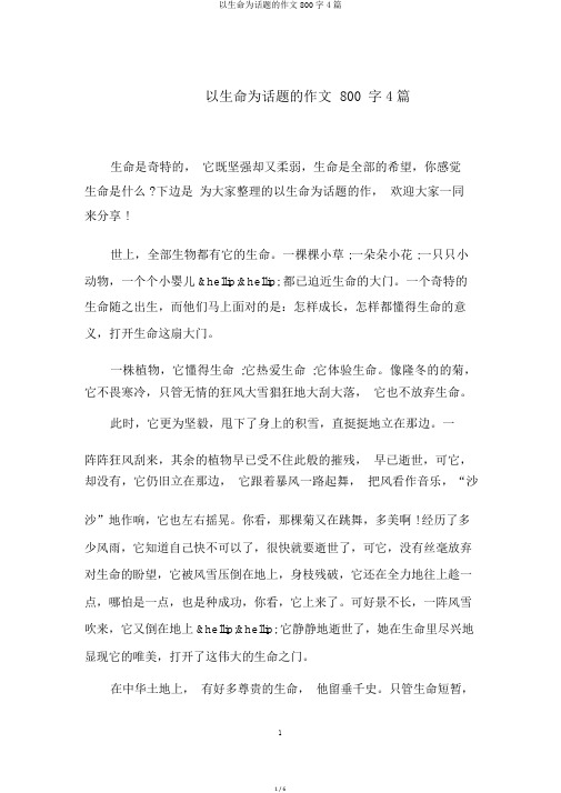 以生命为话题的作文800字4篇