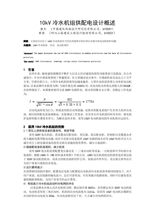 10kV冷水机组配电设计概述