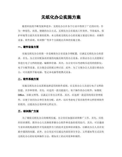 无纸化办公实施方案