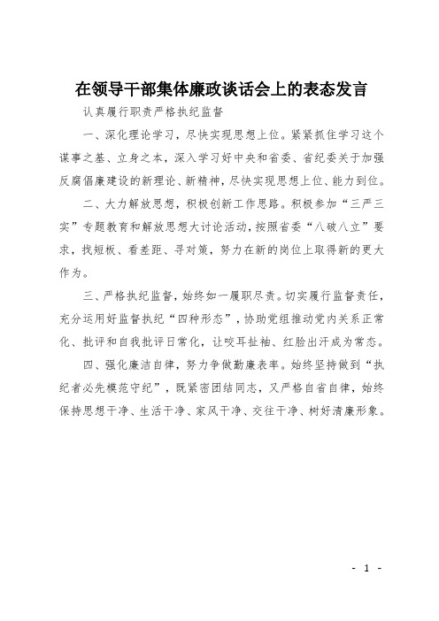 在领导干部集体廉政谈话会上的表态发言