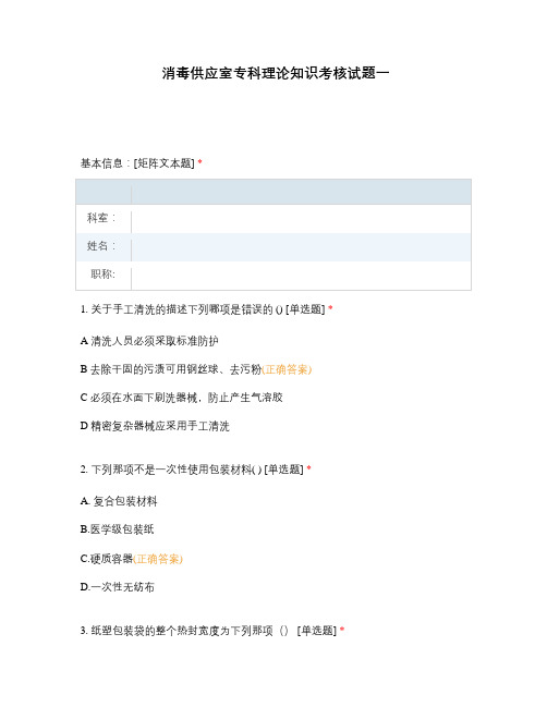 消毒供应室专科理论知识考核试题一
