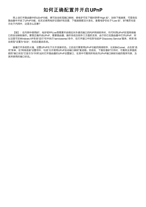 如何正确配置并开启UPnP