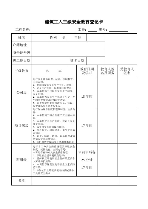 建筑工人三级安全教育登记卡