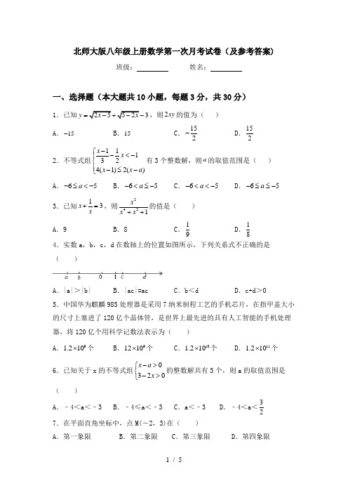 北师大版八年级上册数学第一次月考试卷(及参考答案)