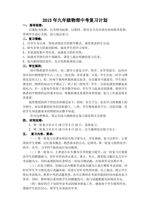 2015年九年级物理中考复习计划.doc