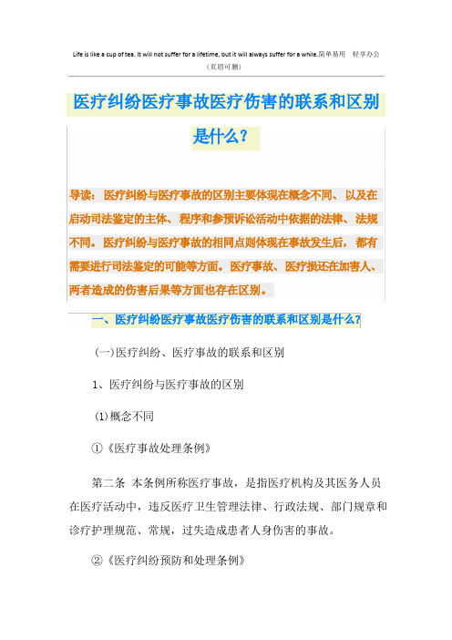 医疗纠纷医疗事故医疗损害的联系和区别是什么？