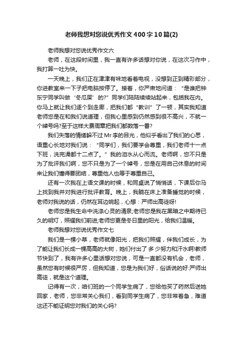 老师我想对您说优秀作文400字10篇（2）