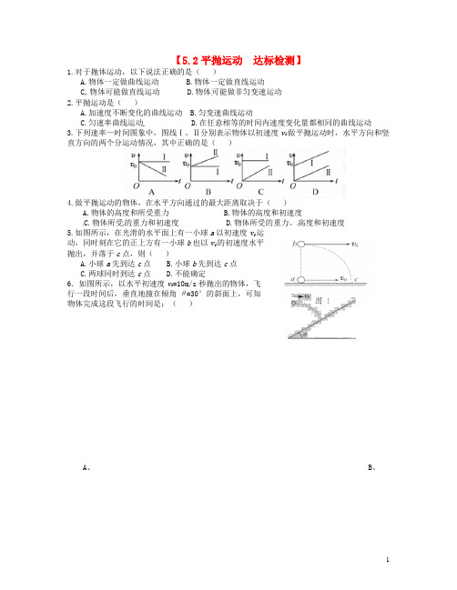 高中物理 5.2平抛运动达标测试 新人教版必修2