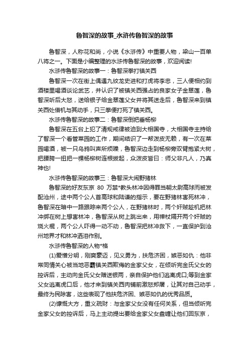 鲁智深的故事_水浒传鲁智深的故事