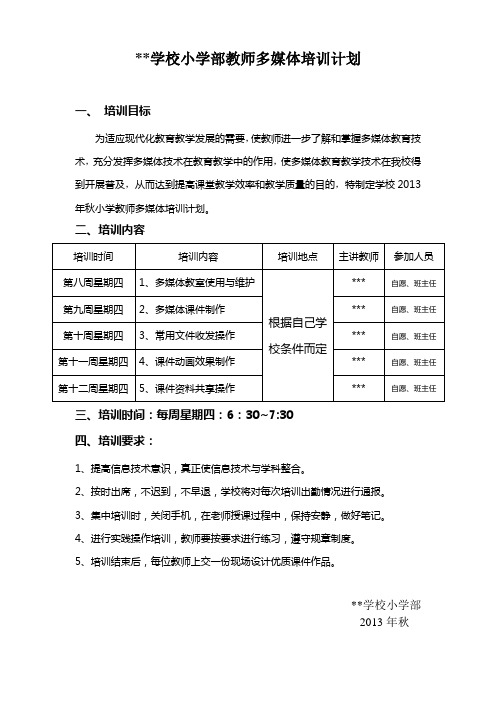 学校教师多媒体培训计划