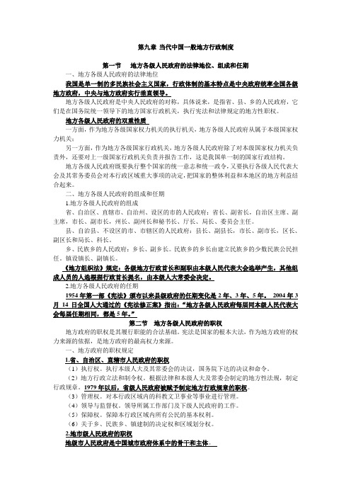 第九章 当代中国一般地方行政制度(复习资料)