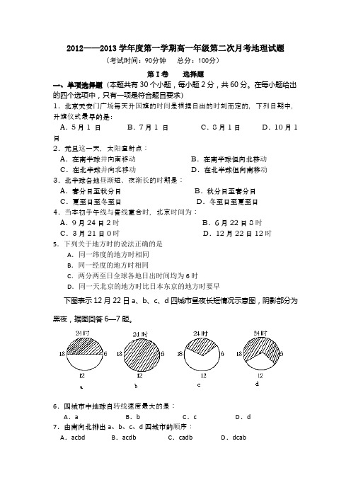 陕西省商南县高级中学2012-2013学年高一上学期第二次月考地理试题 Word版含答案