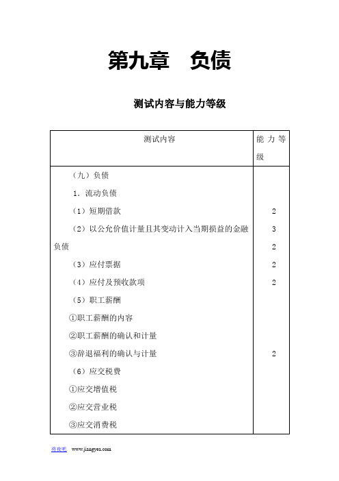 注会会计·习题讲解=第九章  负债