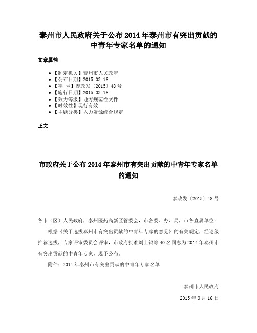 泰州市人民政府关于公布2014年泰州市有突出贡献的中青年专家名单的通知