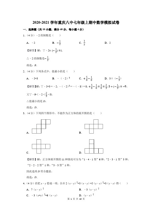 2020-2021学年重庆八中七年级上期中数学模拟试卷