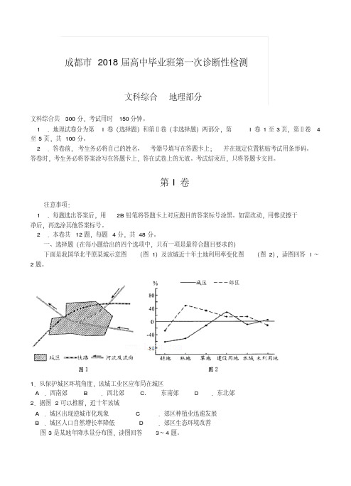 2018届四川省成都市高三第一次诊断性考试地理试题及答案