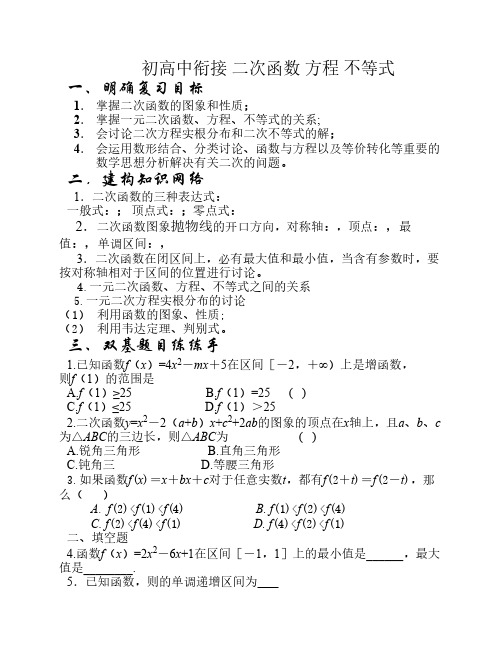 初高中知识衔接(二次函数、方程、不等式)