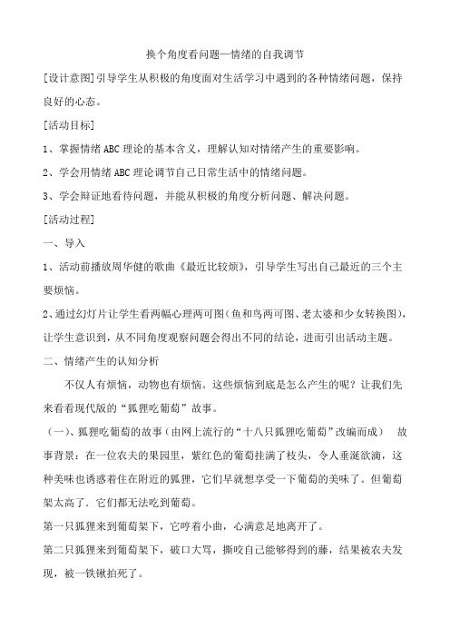 换个角度看问题—情绪的自我调节 教案