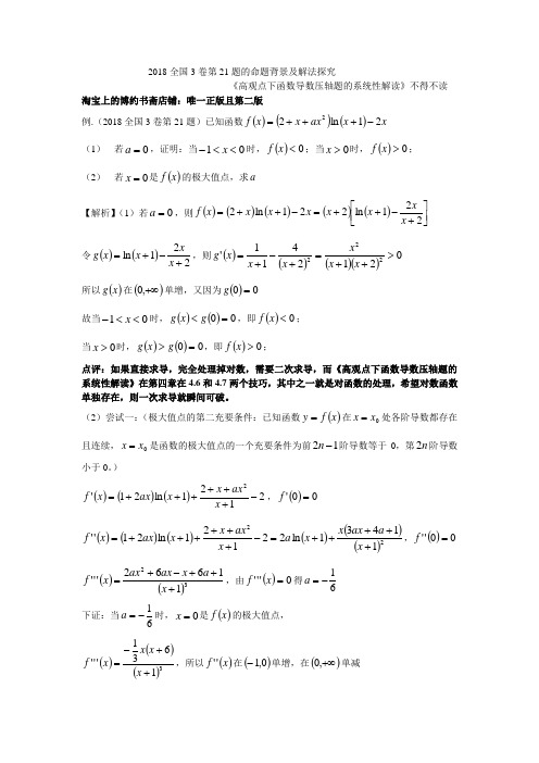 (完整版)2018全国3卷第21题的命题背景及解法探究