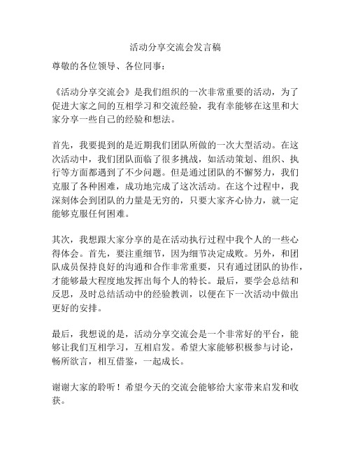 活动分享交流会发言稿