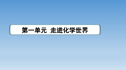 初中化学第一单元 走进化学世界