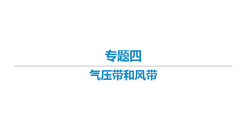 2021届新高考地理二轮复习艺体生专用课件：专题四 气压带和风带 