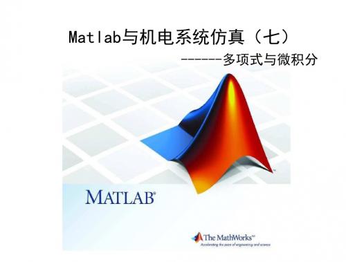 Matlab与机电系统仿真