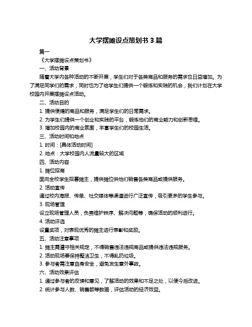 大学摆摊设点策划书3篇