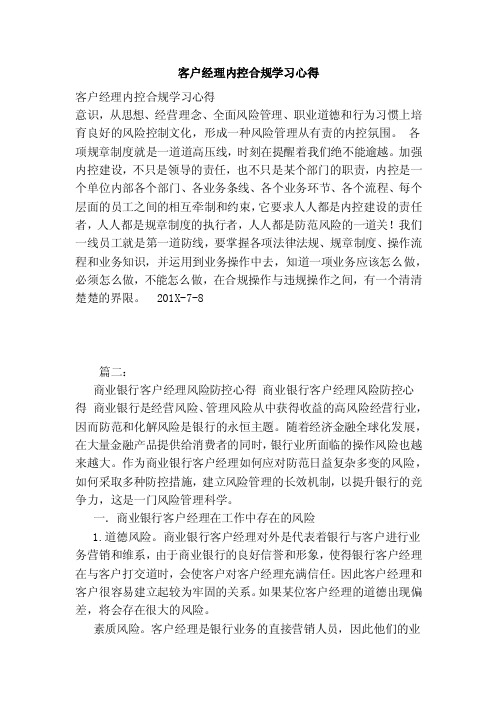 客户经理内控合规学习心得（范文）