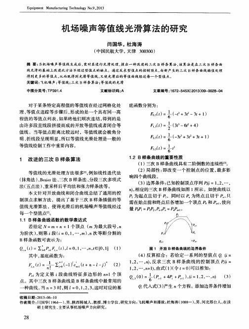 机场噪声等值线光滑算法的研究