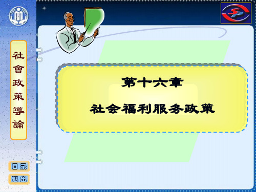 社会政策概论社会福利服务政策