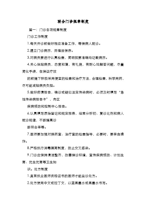 新编整理联合门诊规章制度